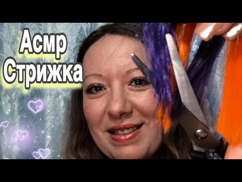 Видео: 1000% ASMR: Асмр парикмахер стрижка челки в Ролевой Игре