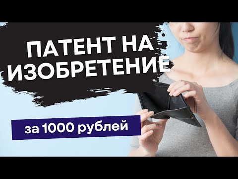 Видео: Патент на изобретение всего за 1000 рублей. Пошаговая инструкция