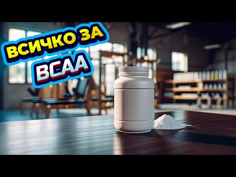 Видео: Какво трябва да знае всеки за БЦАА (колко, кога и как)