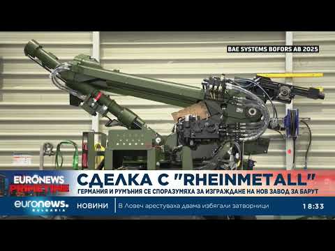 Видео: "Райнметал" ще изгради завод за барут и в Румъния