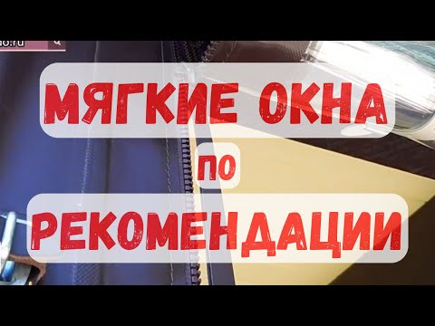 Видео: Не жидкие, а мягкие окна!