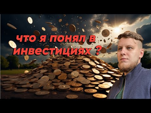Видео: 6 месяцев инвестиций и вот, что понял: