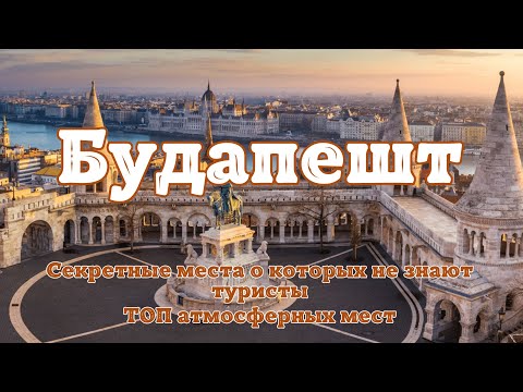 Видео: Секретные места Будапешта, о которых не знают туристы. ТОП атмосферных мест в Будапеште.