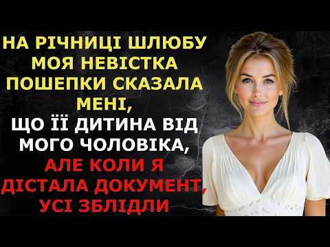Видео: На річниці шлюбу невістка сказала, що її дитина від мого чоловіка, але коли я дістала документ