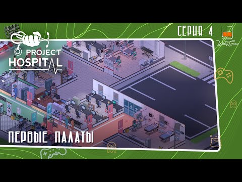 Видео: Прохождение Project Hospital ⬓ Первые палаты ⬓ Серия 4