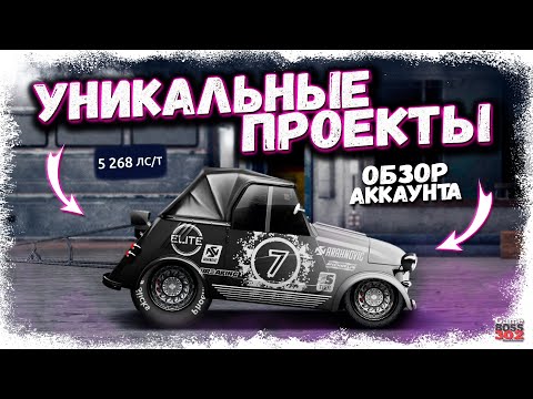 Видео: НА ЭТОМ АККАУНТЕ СОБРАНЫ УНИКАЛЬНЫЕ ПРОЕКТЫ | ВОТ ТАК НАДО ИГРАТЬ В ДРАГ РЕЙСИНГ | Drag Racing УГ