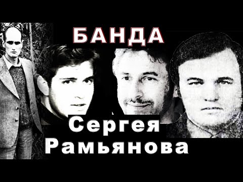 Видео: Банда Сергея Рамьянова и Бирюкова (Куйбышев)