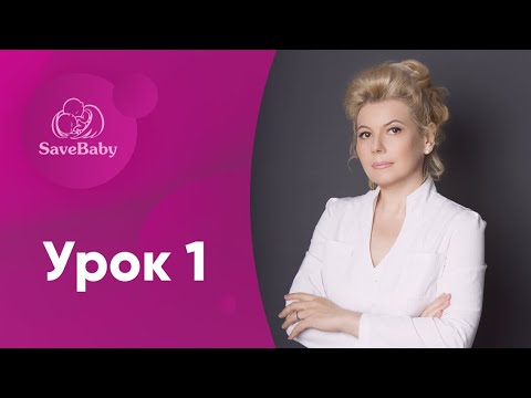 Видео: Как избежать выкидыша и замершей беременности. Урок 1/7