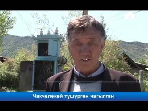 Видео: Чакчелекей түшүргөн чагылган