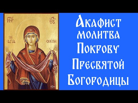 Видео: Акафист Покрову Пресвятой Богородицы