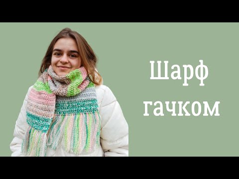 Видео: Кольоровий шарф гачком. В'яжемо шарф зі залишків пряжі.