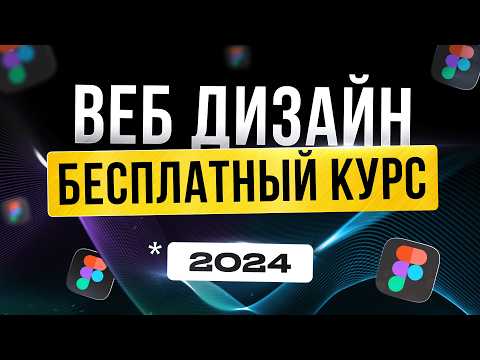 Видео: Веб Дизайн для Начинающих. БЕСПЛАТНЫЙ КУРС