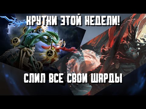 Видео: ОТКРЫВАЮ КРУТКИ НА МАКСИМУМ! КРУТКИ ЭТОЙ НЕДЕЛИ! #watcherofrealms #Raizanevent