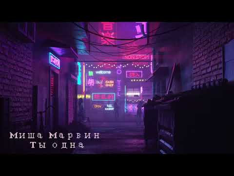 Видео: Миша Марвин - Ты одна (s l o w e d  &  r e v e r b)