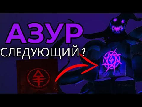 Видео: АЗУР - СЛЕДУЮЩИЙ КИЛЛЕР В ФОРСАКЕН? - Новости