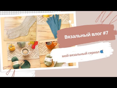 Видео: 🧶 Продолжаю вязать! Влог #7 — новые проекты и покупки пряжи #вязание #вязальныйвлог