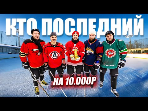 Видео: КТО ПОСЛЕДНИЙ ЗАБЬЕТ ГОЛ ПОЛУЧИТ 10.000 РУБЛЕЙ