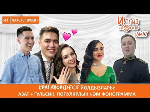 Видео: #Вагаповфест йолдызлары: Азат + Гульсик, популярлык һәм фонограмма
