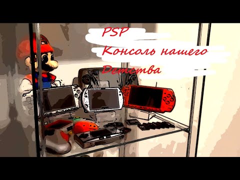 Видео: PSP Консоль из нашего Детства!