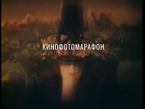 Видео: Кинофотомарафон . Задание 1: Тема "Колыбельная ("Спи моя радость усни"). Клуб "Просветление"