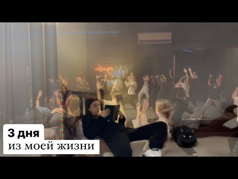 Видео: 3 дня из моей жизни | съемка для пиццы папа джонс?