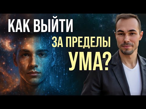 Видео: ✨От Наблюдателя к Чистому Осознанию | Как выйти за пределы ума и личности ✨