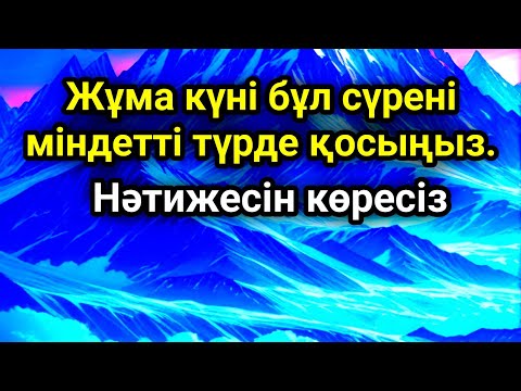 Видео: Жұма күні бұл сүрені міндетті түрде қосыңыз. Нәтижесін көресіз #құран