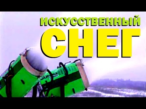 Видео: Галилео. Искусственный снег