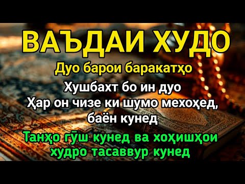 Видео: ТАНҲО ГУШ КУН ВА ТАСАВВУР КУН ЧИ ХОХЕД | ДАР САЙ АЛЛОХ АЗ ХУДО АЗ ХУДО ризоят хохад ёфт