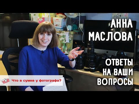 Видео: Анна Маслова. Ответы на ваши вопросы. Что в сумке у фотографа?