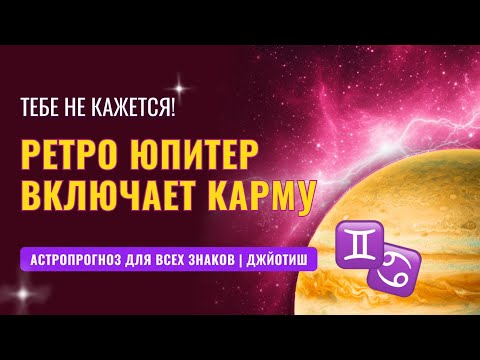 Видео: РЕТРО ЮПИТЕР 2025-2026 | Повод задуматься каждому знаку зодиака.