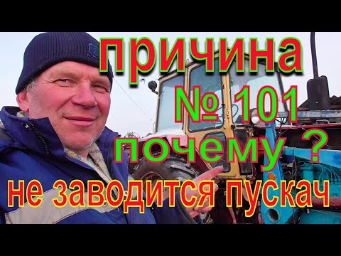 Видео: Почему на тракторе не заводится пускачь ПД10 нашёл 1 причину