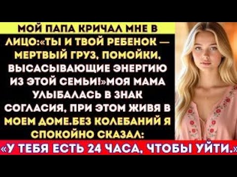 Видео: Мои родители кричали мне в лицо: «Ты и твой ребенок — мертвый груз!» — при этом живя в моем доме.