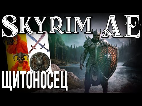 Видео: SKYRIM • ЩИТОНОСЕЦ • SHIELD KILLER