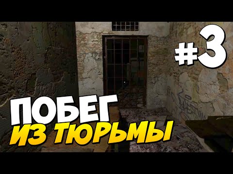 Видео: ПОБЕГ ИЗ ТЮРЬМЫ | Выживание в Survival: Postapocalypse Now #3