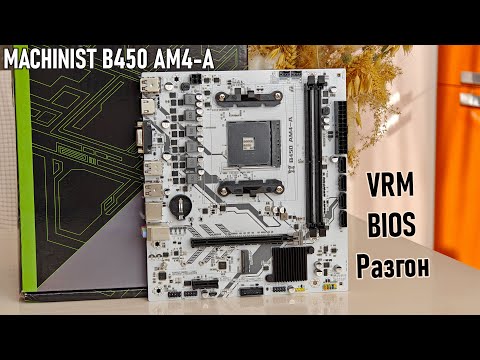 Видео: 🔥MACHINIST B450 AM4-A - самая доступная материнка на AM4 с возможностью разгона всех компонентов 🔥