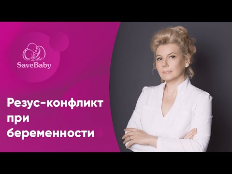 Видео: Как избежать резус-конфликта при беременности?