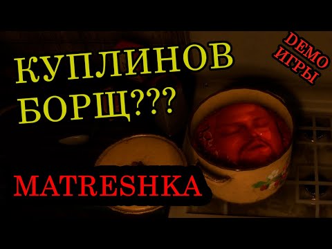 Видео: Инди разработчики засунули Куплинова в борщ - MATRESHKA DEMO Horror