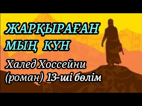 Видео: 13-ші бөлім ЖАРҚЫРАҒАН МЫҢ КҮН роман авторы Халед Хоссейни#аудиокітап#аудиоәңгіме