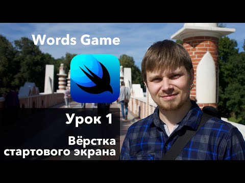 Видео: SwiftUI. Урок 1: Интерфейс стартового экрана - Xcode Swift iOS Apple разработка ПО iPhone MacOS iPad