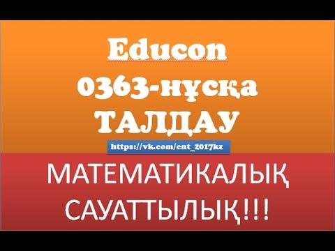 Видео: ҰБТ жаңа формат 0363-НҰСҚА МАТЕМАТИКАЛЫҚ САУАТТЫЛЫҚ!!!