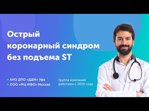 Видео: Острый коронарный синдром без подъема ST. Инфаркт миокарда. Клинические рекомендации - НМО
