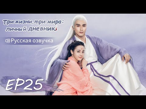 Видео: Три жизни, три мира: личный дневник 25【Русская озвучка】三生三世枕上书 【Дильраба, Гао Вэйгуан, Дилан Ко】
