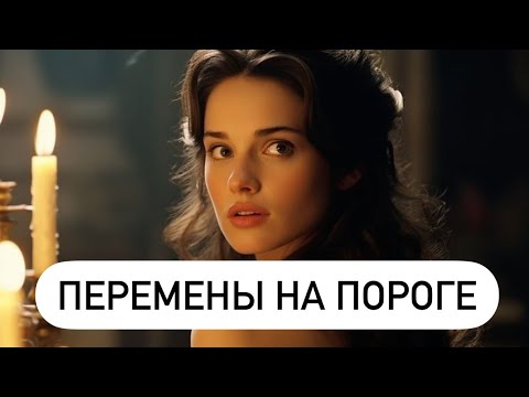 Видео: ПЕРЕМЕНЫ НА ПОРОГЕ. ТАРО ДЛЯ МУЖЧИН