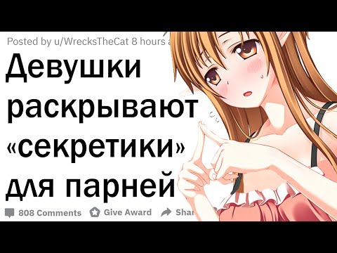 Видео: Девушки раскрывают секреты, о которых парни не подозревают
