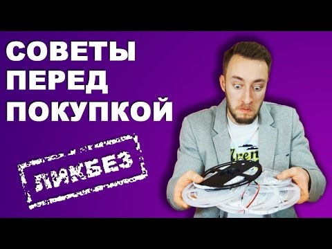Видео: Советы перед покупкой светодиодной ленты
