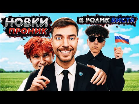 Видео: НАШ СЛОН ПОПАЛ в РОЛИК Мистера БИСТА // @nowkie ОБВЁЛ вокруг пальца ВСЕХ