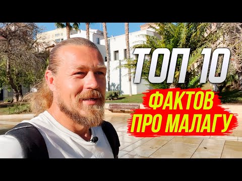 Видео: Топ 10 фактов про Малагу