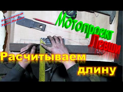 Видео: Мотопроект Левши, маятник, просчитываем длину