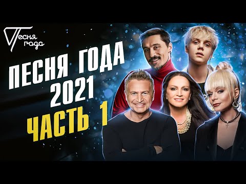 Видео: Песня года 2021 (часть 1)